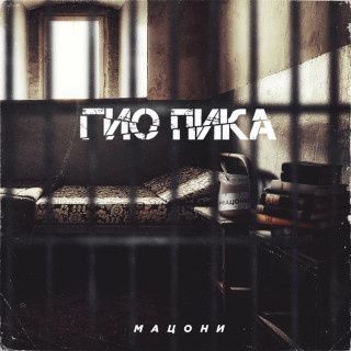 Gio Pika (Гио Пика) - Мацони EP cover