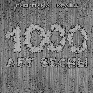 Gio Pika (Гио Пика) - 1000 Лет Весны album cover