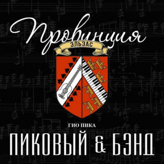 Gio Pika (Гио Пика) - Провинция Эльзас EP cover