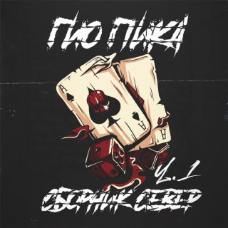 Gio Pika (Гио Пика) - Сборник Север, Ч. 1 album cover