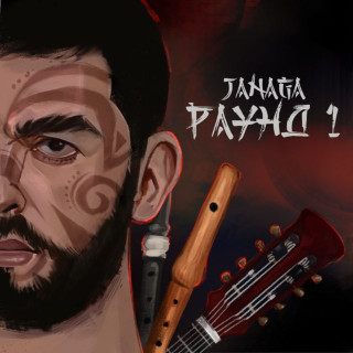 JANAGA - РАУНД 1 EP cover