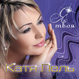 Katya Lel (Катя Лель) - Я Твоя album cover