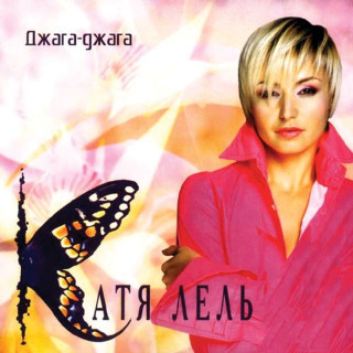 Katya Lel (Катя Лель) - Джага-джага album cover