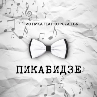 Gio Pika (Гио Пика) - Пикабидзе EP cover