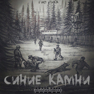 Gio Pika (Гио Пика) - Синие Камни album cover