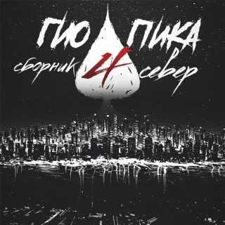 Gio Pika (Гио Пика) - Сборник Север 4 album cover