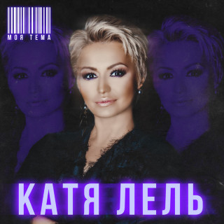 Katya Lel (Катя Лель) - Моя Тема album cover