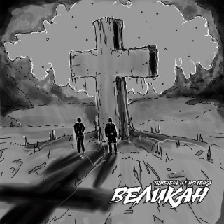 Gio Pika (Гио Пика) - Великан EP cover