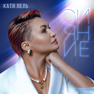 Katya Lel (Катя Лель) - Сияние album cover