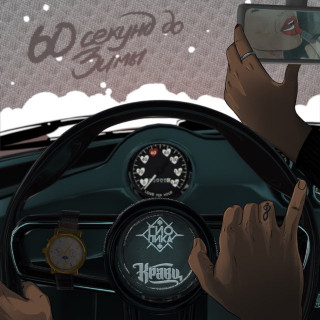 Gio Pika (Гио Пика) - 60 Секунд До Зимы EP cover