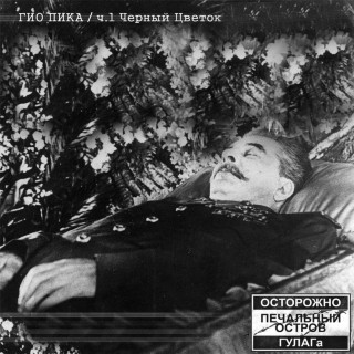 Гио ПиКа - Чёрный Цветок, Часть 1 album cover
