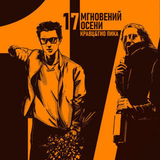 Gio Pika (Гио Пика) - 17 Мгновений Осени album cover