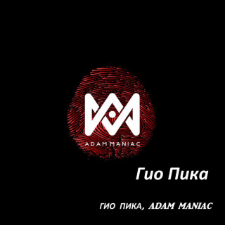 Gio Pika (Гио Пика) - Гио Пика EP cover