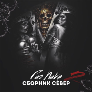 Gio Pika (Гио Пика) - Сборник Север 2 album cover