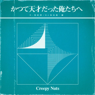 Creepy Nuts - To Us Former Prodigies (かつて天才だった俺たちへ) album cover