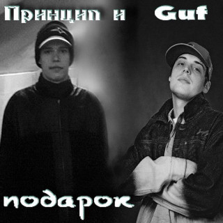 Guf (Гуф) & Princip (Принцип) - Подарок album cover
