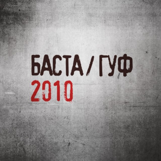 Guf (Гуф) - Баста / Гуф album cover
