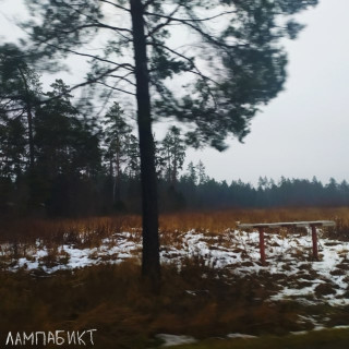 lampabikt (лампабикт) - Cинонимы К Слову Искренность EP cover