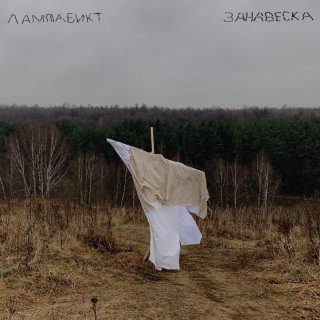 lampabikt (лампабикт) - Занавеска EP cover