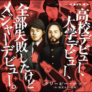 Creepy Nuts - High School Debut, College Debut, Both Failed, But Major Debut (高校デビュー、大学デビュー、全部失敗したけどメジャーデビュー。) album cover
