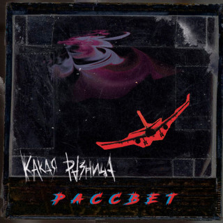 KAKAYA RAZNITSA (КАКАЯ РАЗНИЦА) - Рассвет album cover
