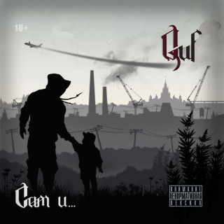 Guf (Гуф) - Сам И… album cover