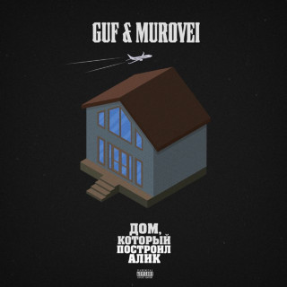 Guf (Гуф) & Murovei - Дом, Который Построил Алик EP cover