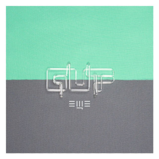 Guf (Гуф) - Еще album cover