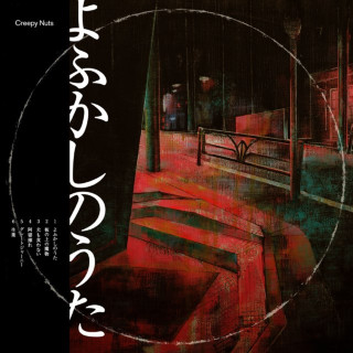 Creepy Nuts - Yofukashino Uta (よふかしのうた) EP cover