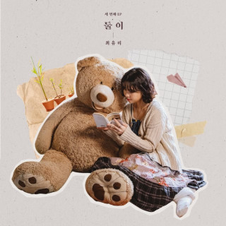 Choi Yu Ree - Us (둘이) EP cover