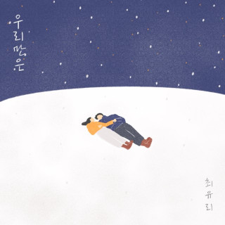 Choi Yu Ree - At Least Only We (우리만은) EP cover