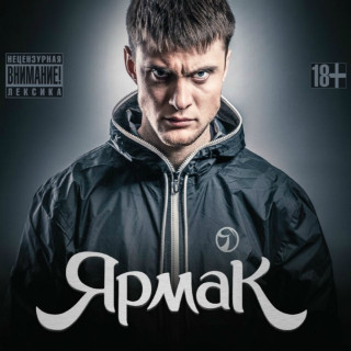 YARMAK (Ярмак) - Второй Альбом album cover