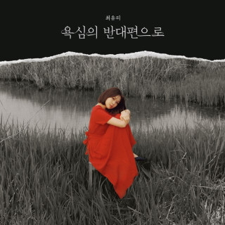Choi Yu Ree - To The Other Side Of Greed (욕심의 반대편으로) EP cover