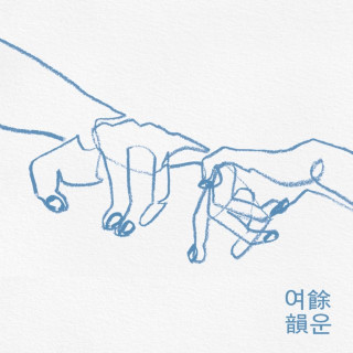 Choi Yu Ree - Afterglow (여운) EP cover