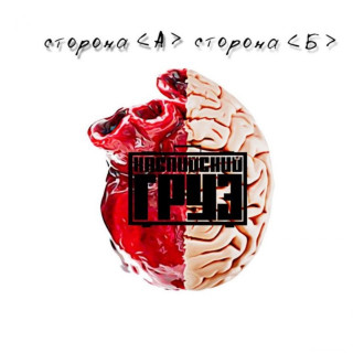 Kaspiyskiy Gruz (Каспийский Груз) - Сторона А сторона Б album cover