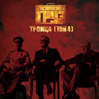 Kaspiyskiy Gruz (Каспийский Груз) - Троица, Том 4 EP cover