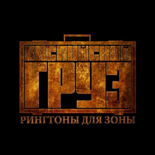 Kaspiyskiy Gruz (Каспийский Груз) - Рингтоны Для Зоны album cover