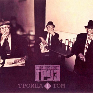 Kaspiyskiy Gruz (Каспийский Груз) - Троица, Том 1 EP cover