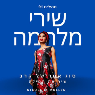 Nicole C. Mullen - שירי מלחמה EP cover