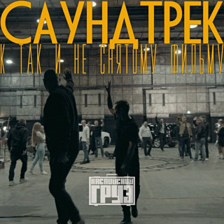 Kaspiyskiy Gruz (Каспийский Груз) - Саундтрек К Так И Не Снятому Фильму album cover