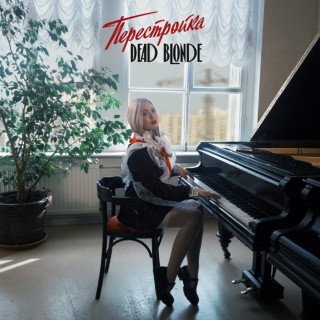 DEAD BLONDE - ПЕРЕСТРОЙКА album cover
