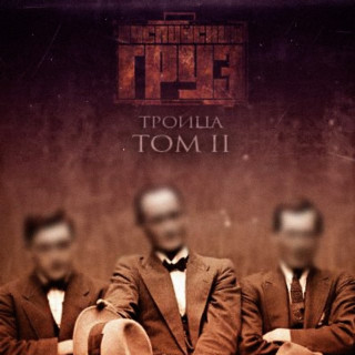 Kaspiyskiy Gruz (Каспийский Груз) - Троица, Том 2 EP cover