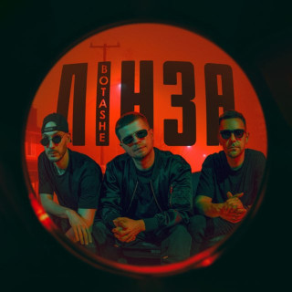 BOTASHE - Лінза album cover