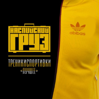 Kaspiyskiy Gruz (Каспийский Груз) - Треникиспортивки album cover