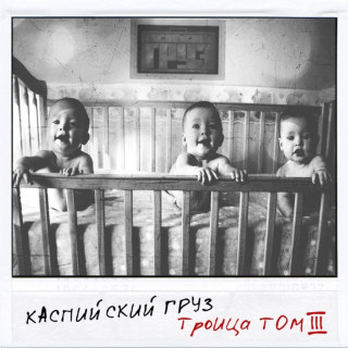 Kaspiyskiy Gruz (Каспийский Груз) - Троица, Том 3 EP cover