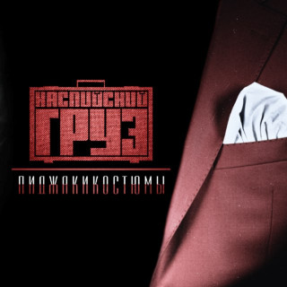 Kaspiyskiy Gruz (Каспийский Груз) - Пиджакикостюмы album cover