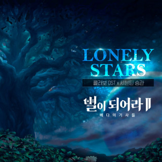 Seungkwan - Lonely Stars single cover