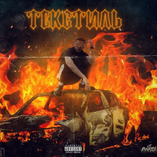 TEKSIDR - ТЕКСТИЛЬ album cover