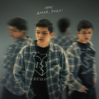 Akmal' - Давай, Пока! EP cover