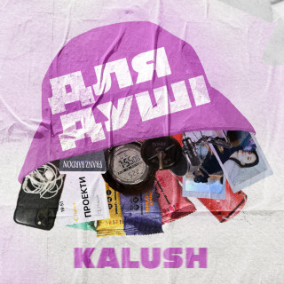 KALUSH - Для Душі EP cover